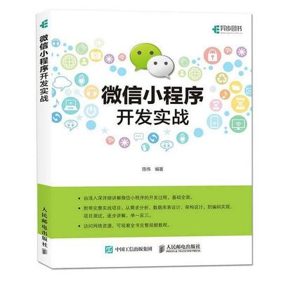 微信小程序開發實戰