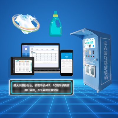 共享智能洗衣液機(jī)系統(tǒng)方案 整合共享自助軟件與物聯(lián)網(wǎng)定制開發(fā)的全面解決方案